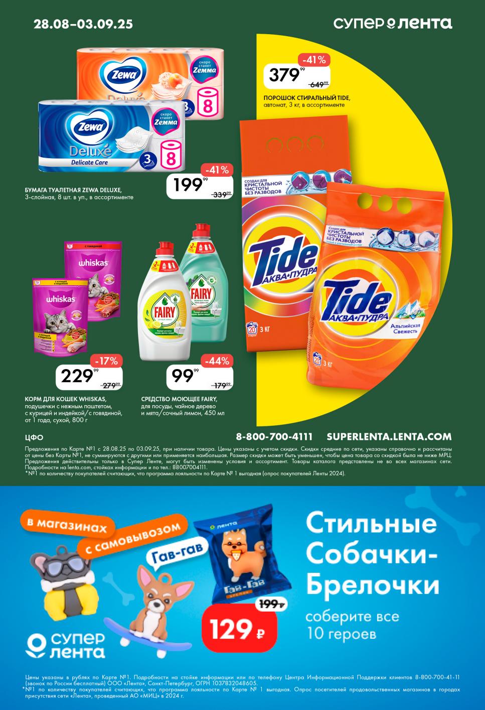 Скидки на бытовую химию: стиральный порошок Тайд за 379 руб., моющие средство Фэйри за 99 руб.
